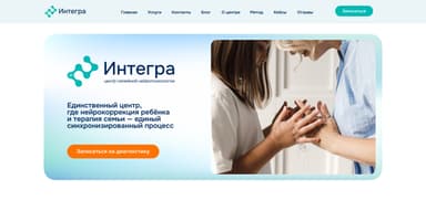 Сайт нейроцентра "Интегра"